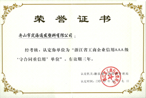 2010年9月7日，我公司被浙江省工商行政管理局認(rèn)定為“浙江省工商企業(yè)信用AAA級守合同重信單位.jpg