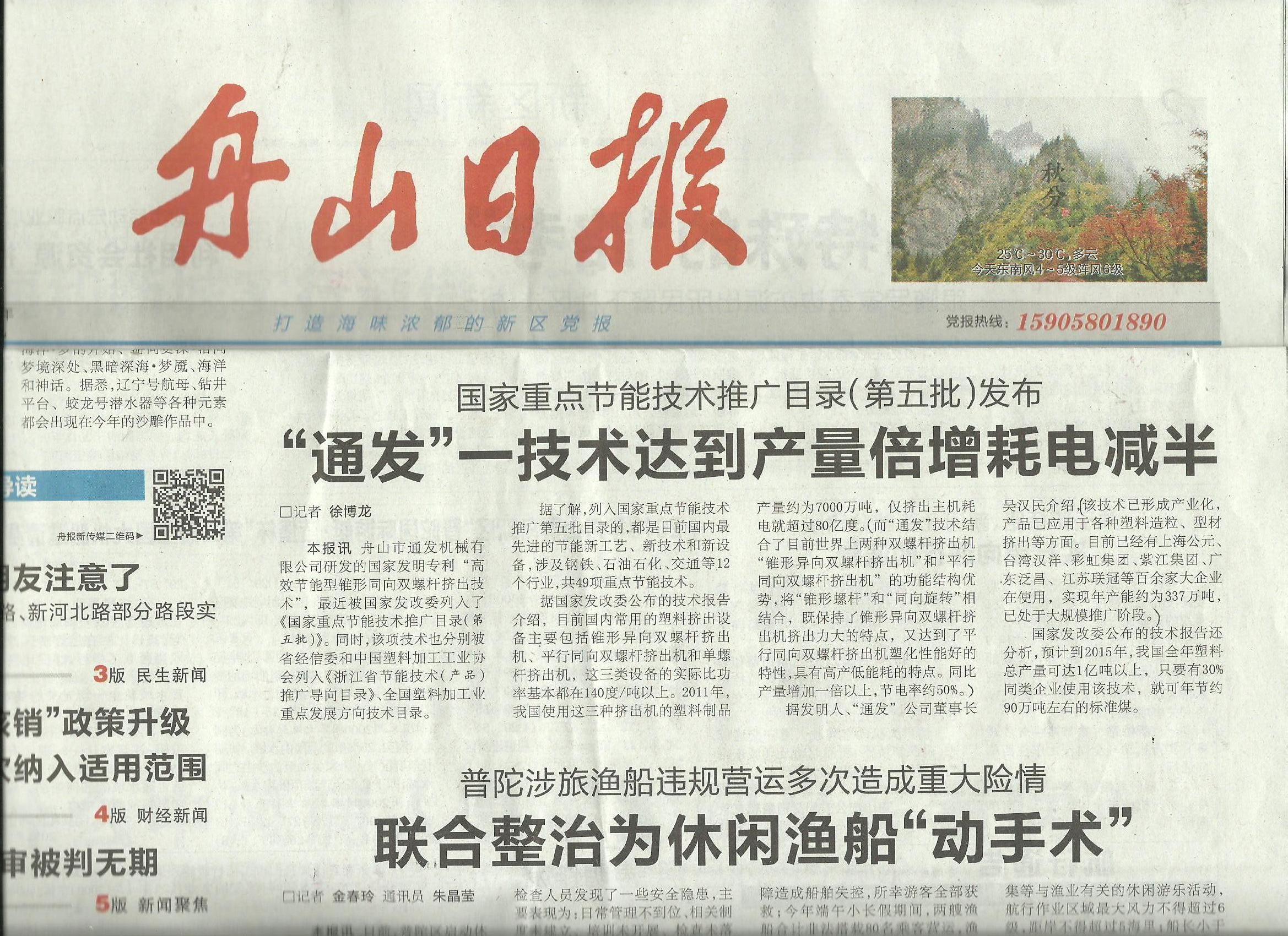 舟山日?qǐng)?bào)首版報(bào)道我公司發(fā)明專利技術(shù)列入“國家重點(diǎn)節(jié)能技術(shù)推廣目錄.jpg